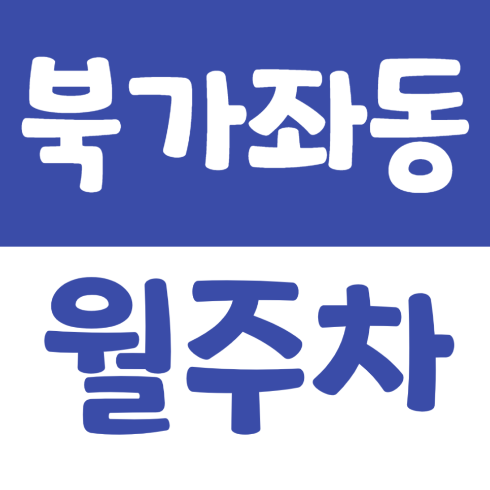 북가좌동 월주차_24시간 운영중인 주차장 가격부터 위치까지 한 번에 정리 대표 이미지