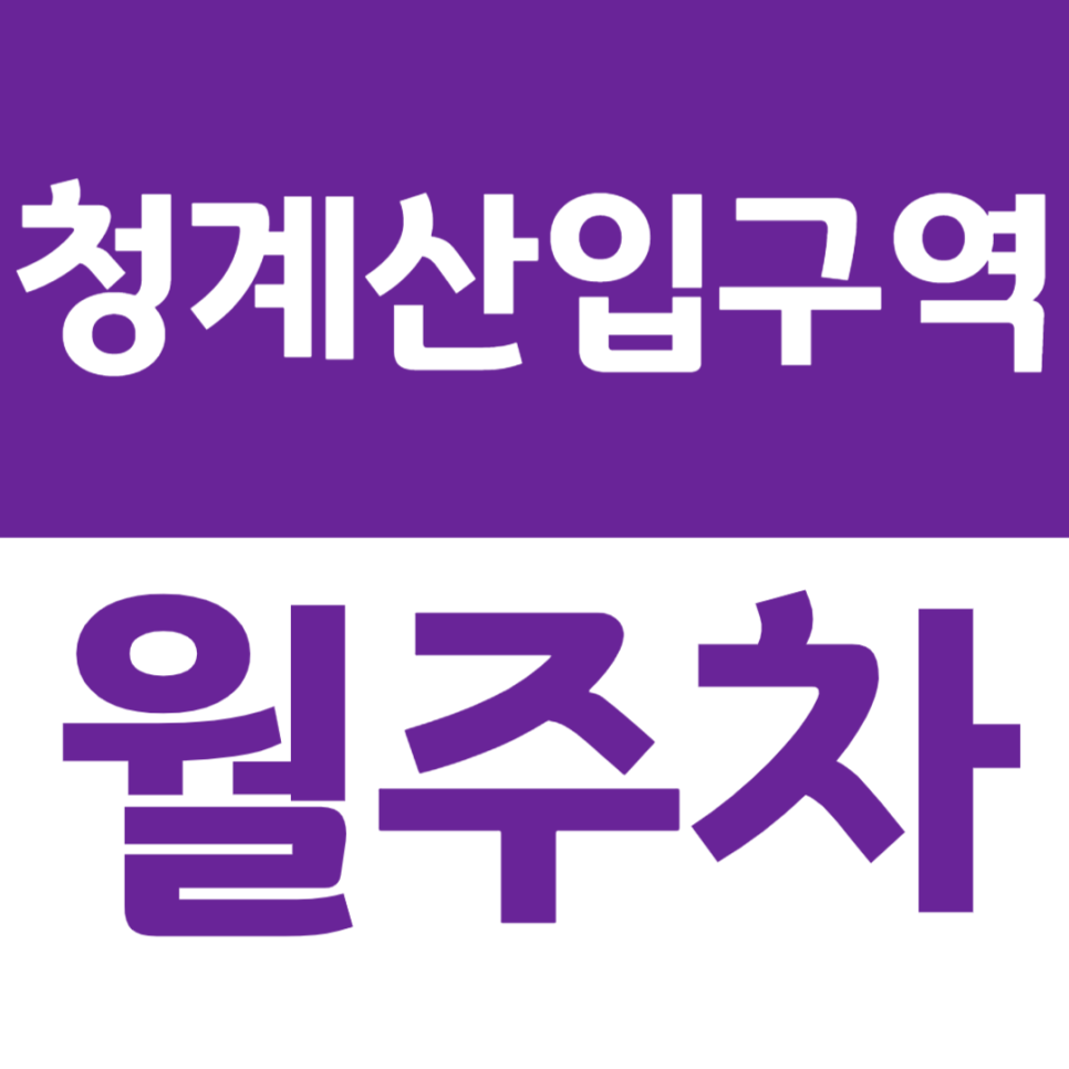 청계산입구역 월주차 청계산입구역 초역세권 24시간 꿀주차장 추천 대표 이미지