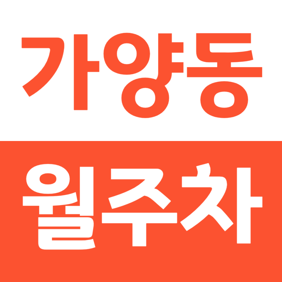 가양동 월주차 양천향교역 도보 5분 이내 주차장을 소개 드립니다.