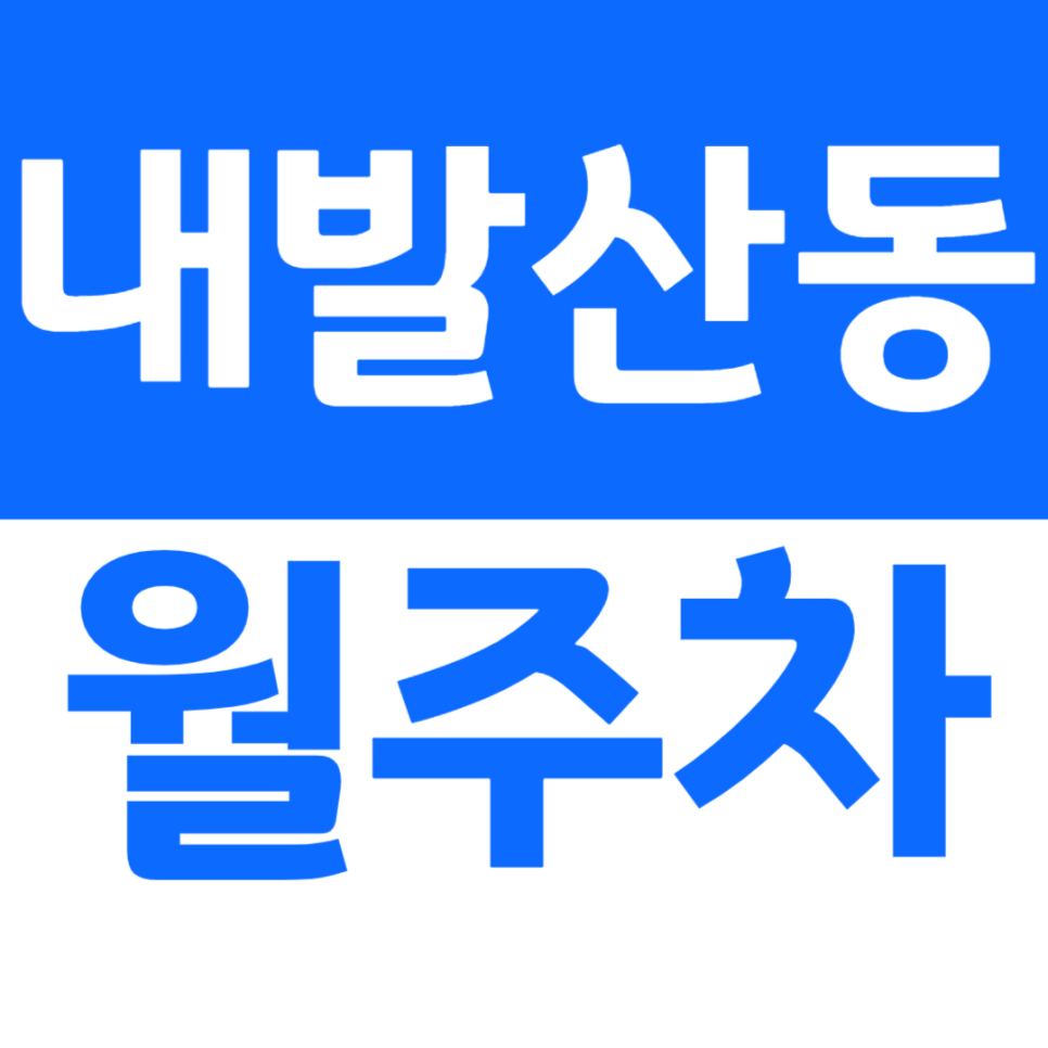 내발산동 월주차 우장산역 발산역 인근 주차장으로 주차 문제를 해결하세요! 대표 이미지