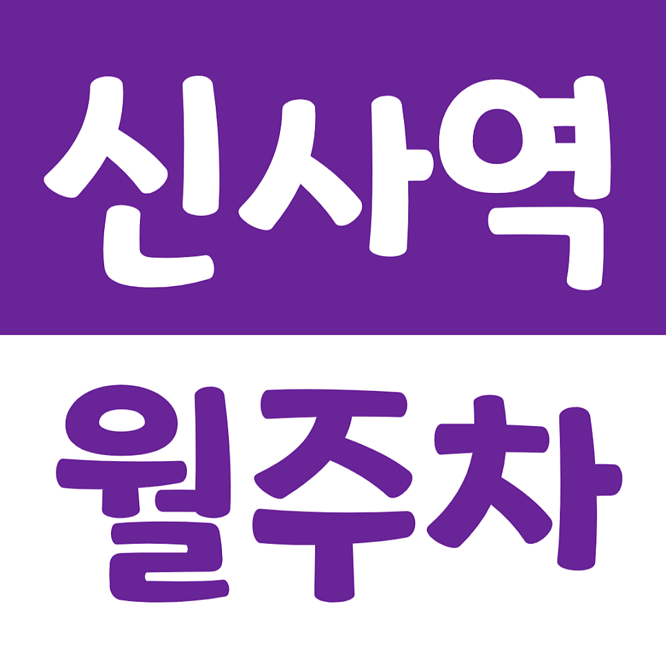 신사역 월주차 저렴한 주차 정기권 안내 대표 이미지
