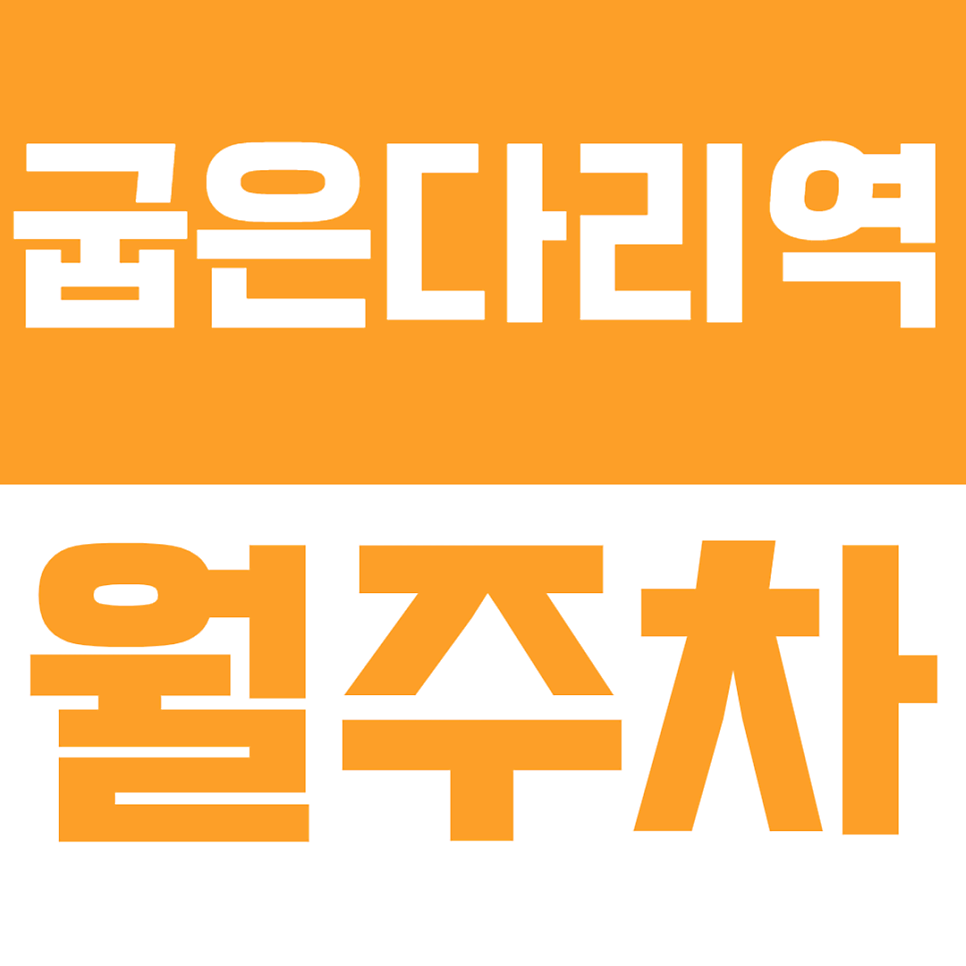 굽은다리역 월주차 굽은다리역 인근 저렴한 주차장 정기권 추천 대표 이미지