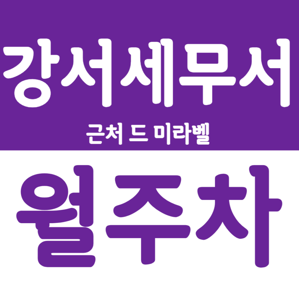 강서세무서 도보 1분거리 드 미라벨 더스카이 주차장을 월주차로 이용하세요.