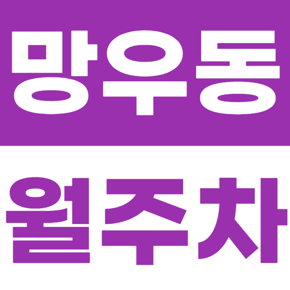 망우동 월주차 인근 주차문제는 주만사로 쉽고 빠르게 해결해 보세요 대표 이미지