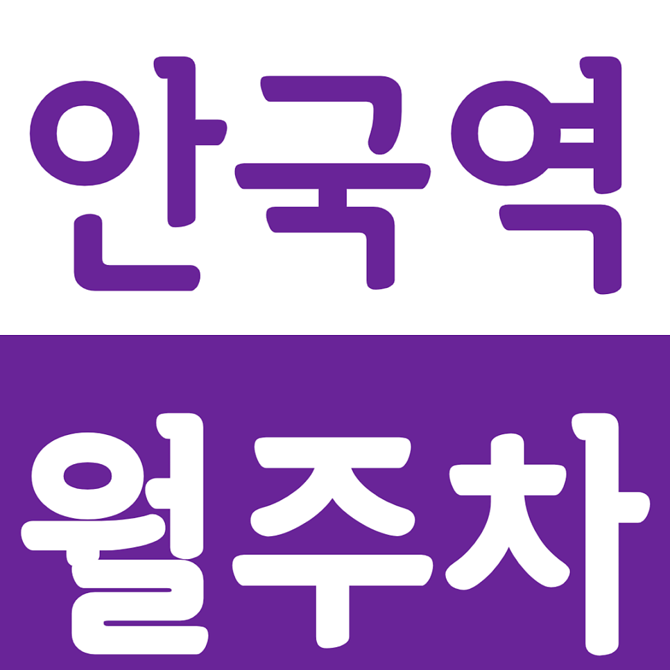 안국역 월주차 계동 월주차 인근 월주차장으로 출퇴근 주차 문제 해결 대표 이미지