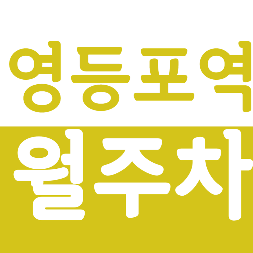 영등포역 월주차 영등포역 인근 24시간 주차장으로 안정적인 주차를 누리세요 대표 이미지
