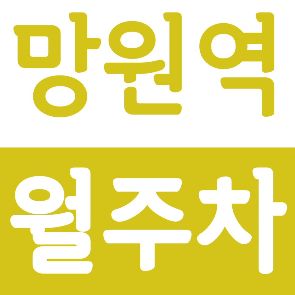 망원역 월주차 망원역 인근 저렴한 정기권으로 안정적인 주차를 누리세요! 대표 이미지