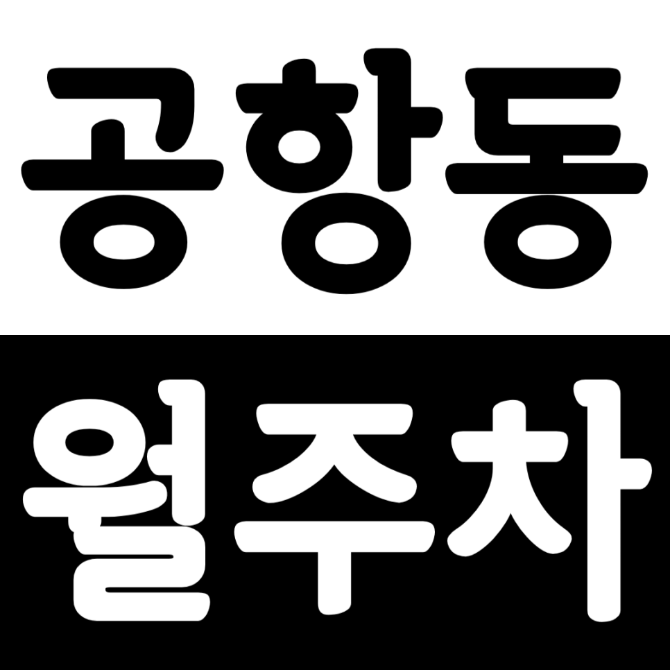 공항동 월주차 송정역 인근 월주차장 안내