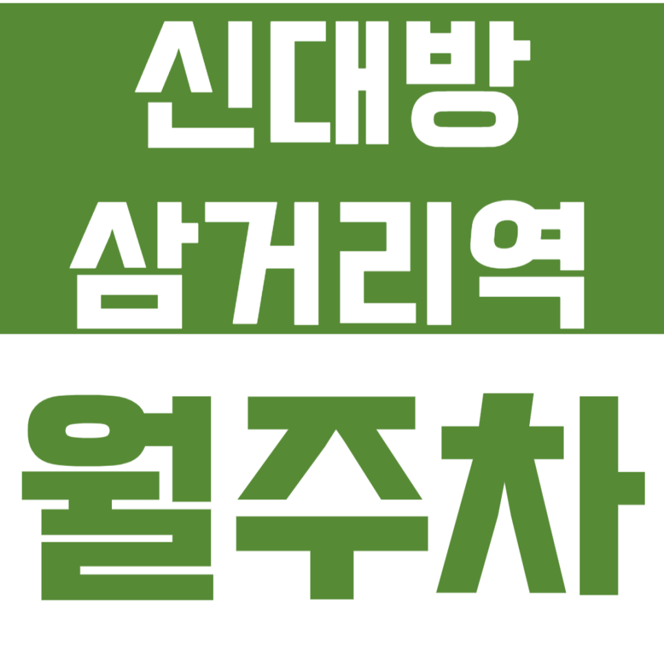 신대방삼거리역 월주차 신대방삼거리역 인근 주차장을 소개합니다.