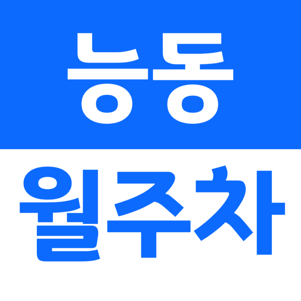 능동 월주차 어린이대공원 인근 주차장으로 주차문제 해결
