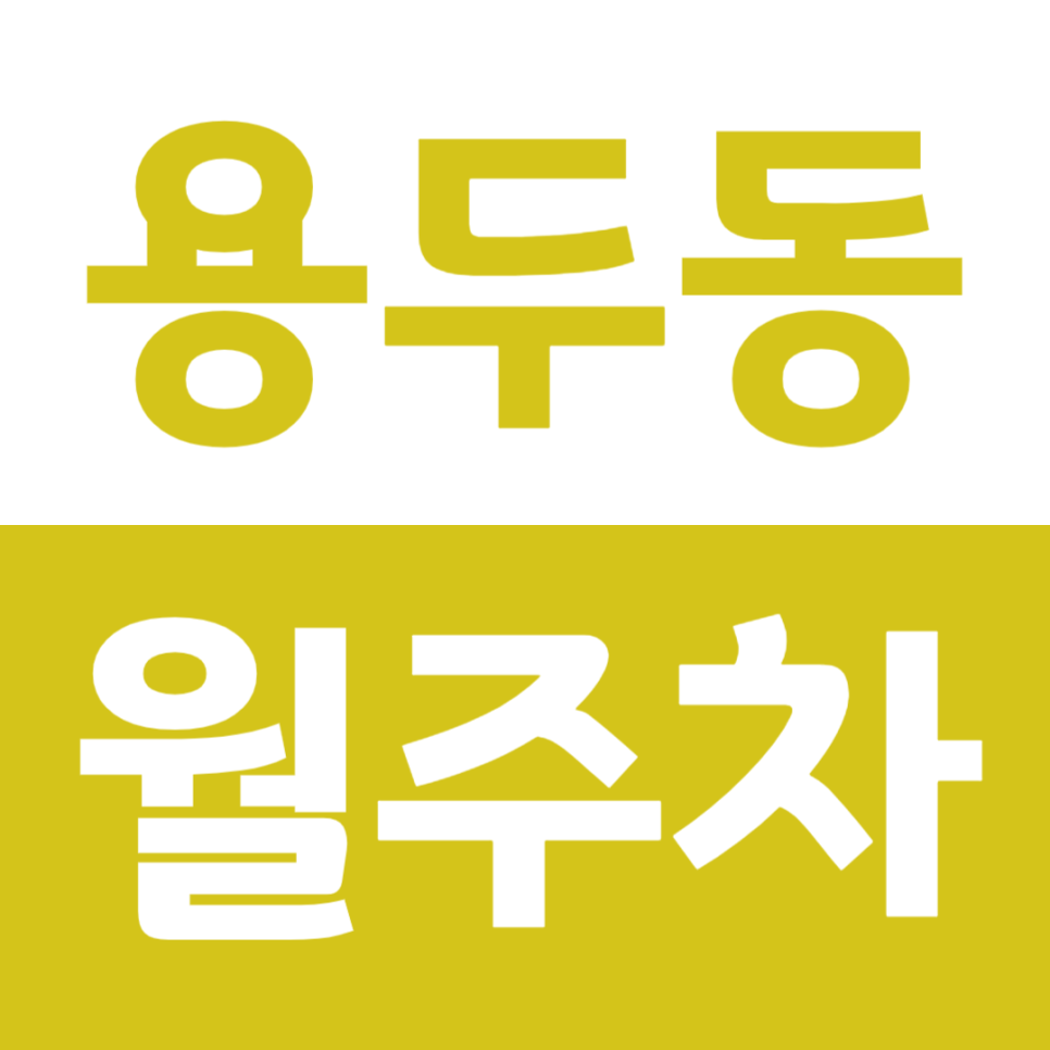 용두동 월주차 제기동역 1번 출구 인근 가성비 주차장 대표 이미지