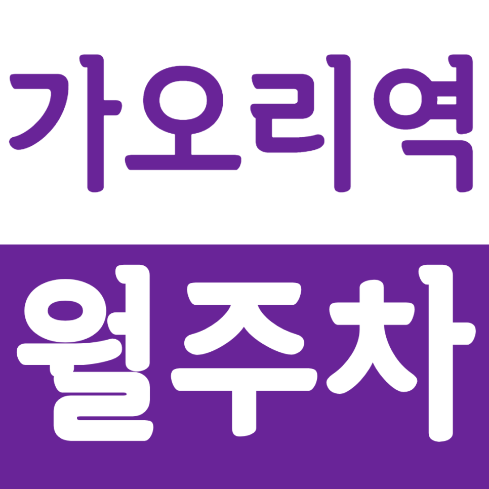 가오리역 월주차 가오리역 인근 역세권 월주차장을 소개드립니다.