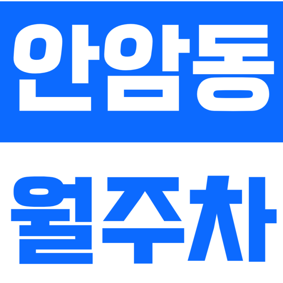 안암동 월주차 고대 인근 주차장으로 주차 고민 해결하세요.