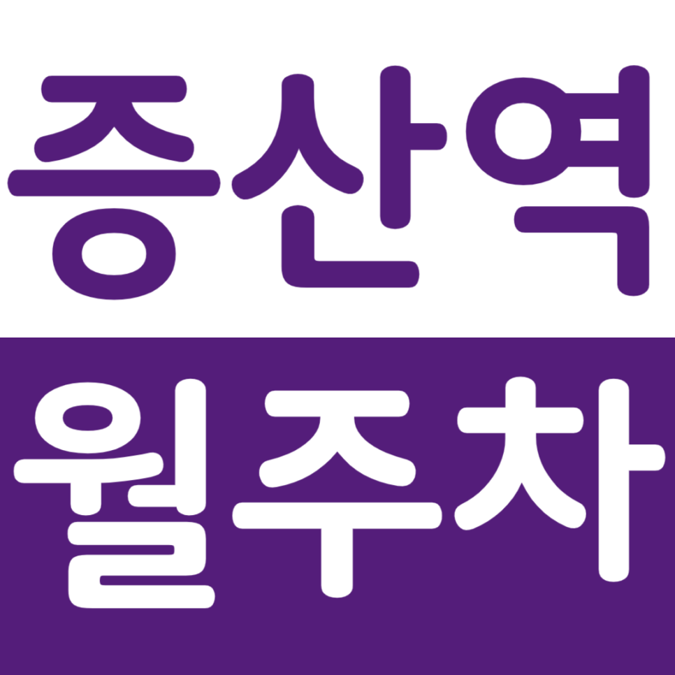 증산역 월주차 역세권 주차장을 저렴한 가격으로 이용하는 방법