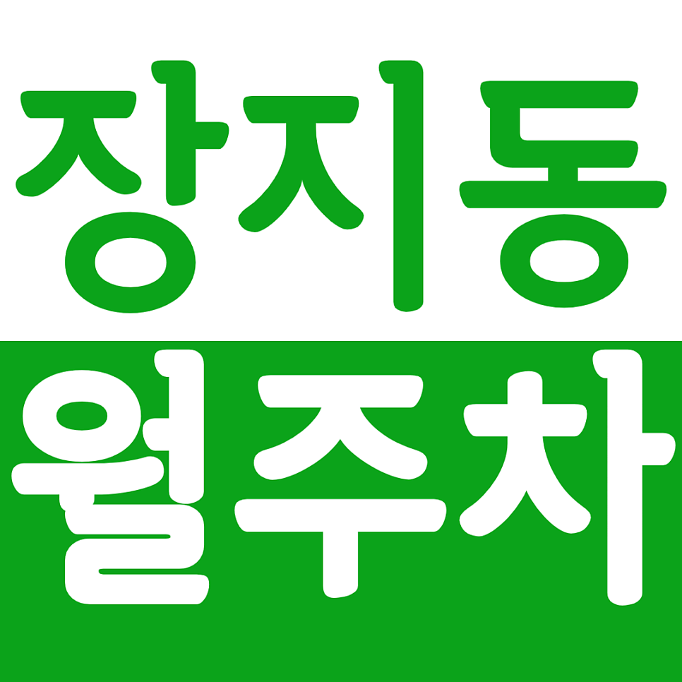 장지동 월주차 장지동 월주차장을 소개 드립니다. 대표 이미지