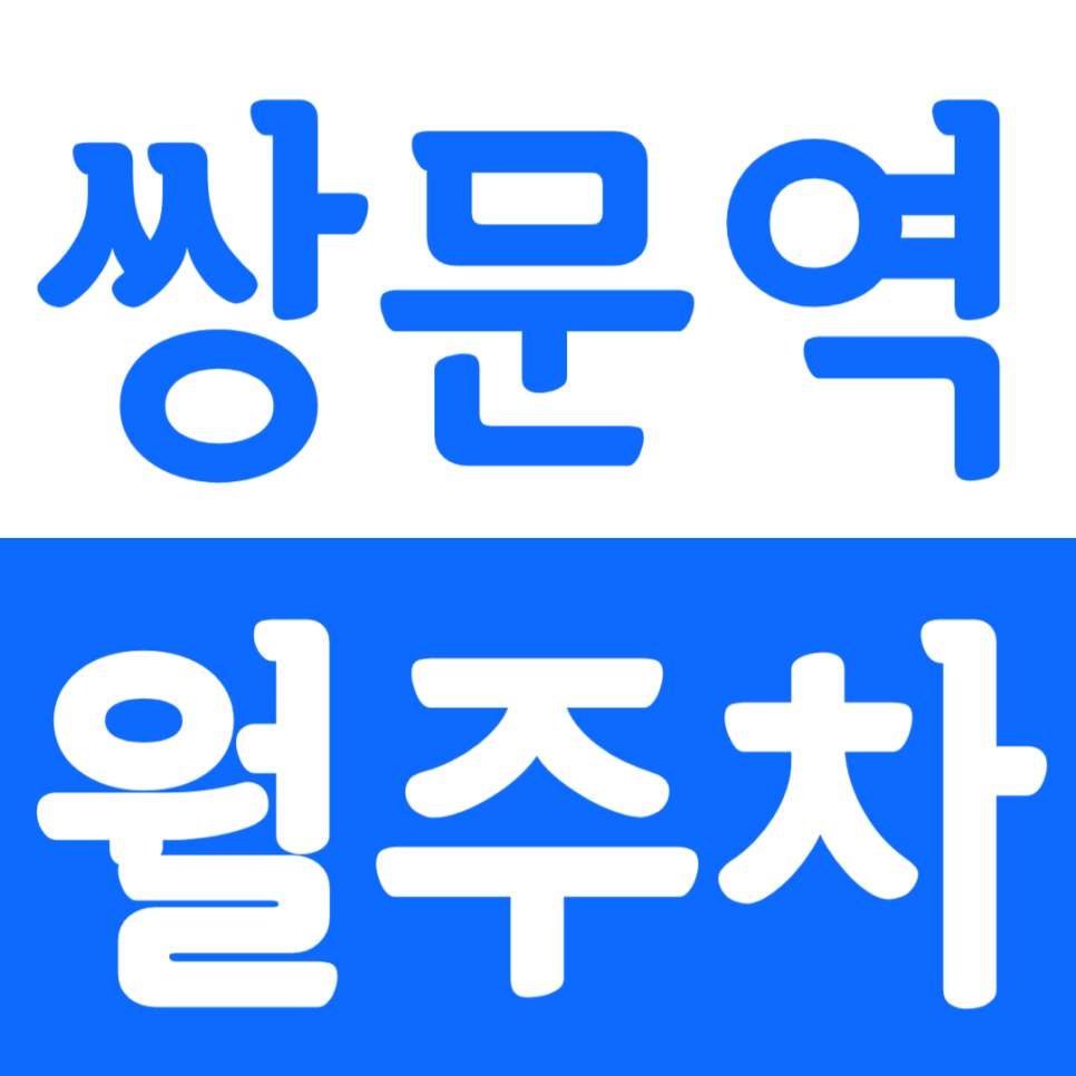 쌍문역 월주차 쌍문역 인근 주차장 안내 대표 이미지