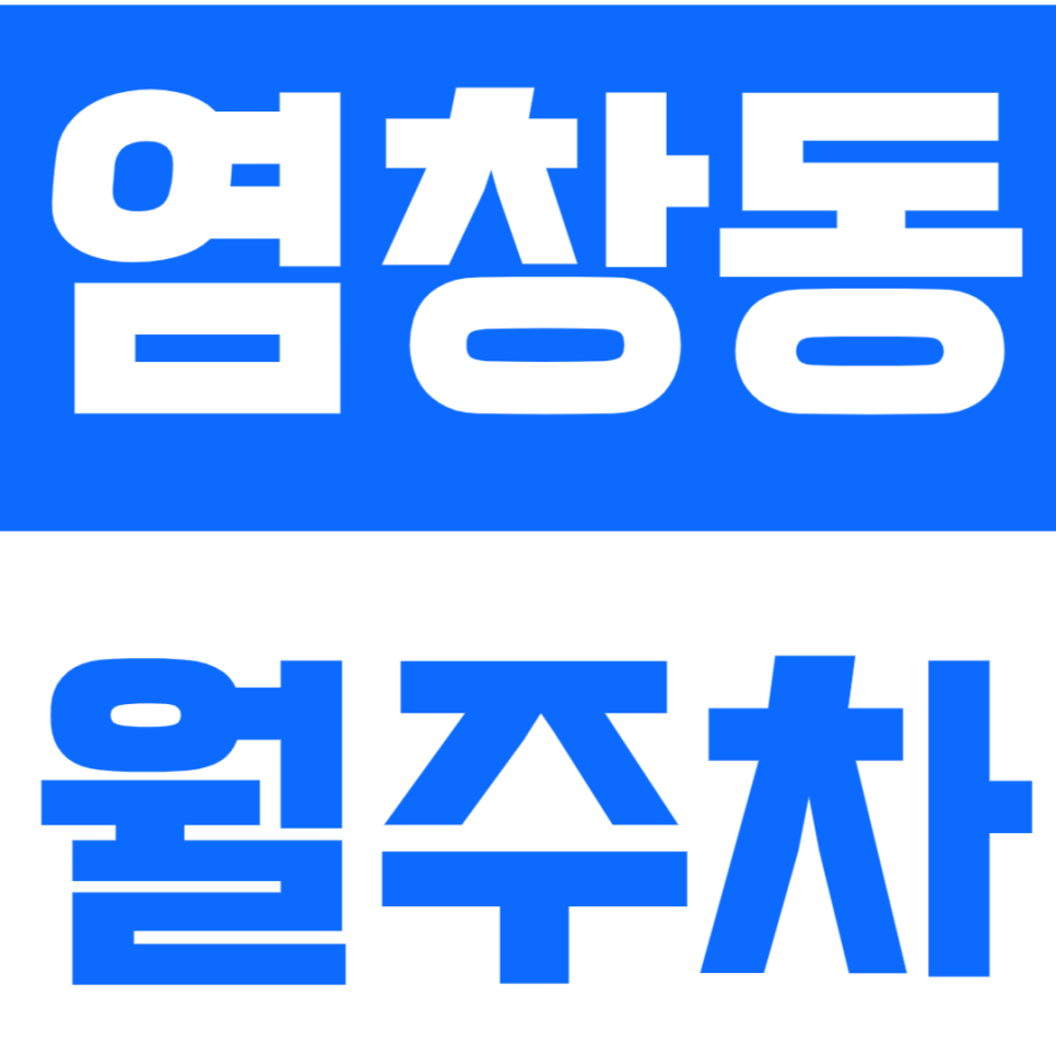 염창동 월주차 염창동 월주차로 주차 문제에서 해방돼 보세요! 대표 이미지