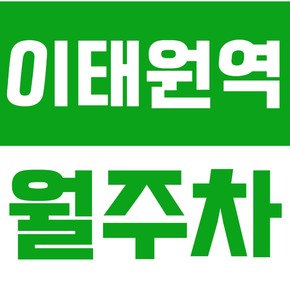 이태원역 월주차 이태원역 인근 24시간 주차장으로 주차 고민을 해결하세요