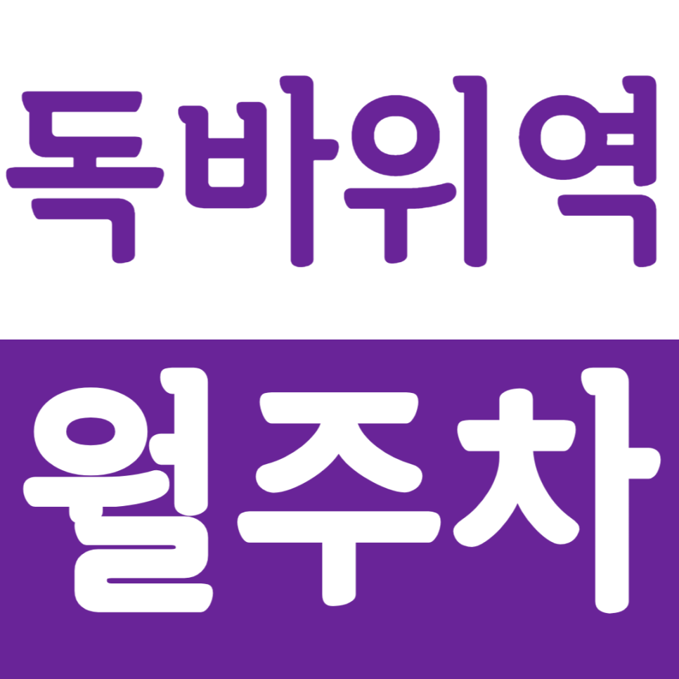 독바위역 월주차 독바위역 인근 저렴한 주차장 정기권 추천 대표 이미지