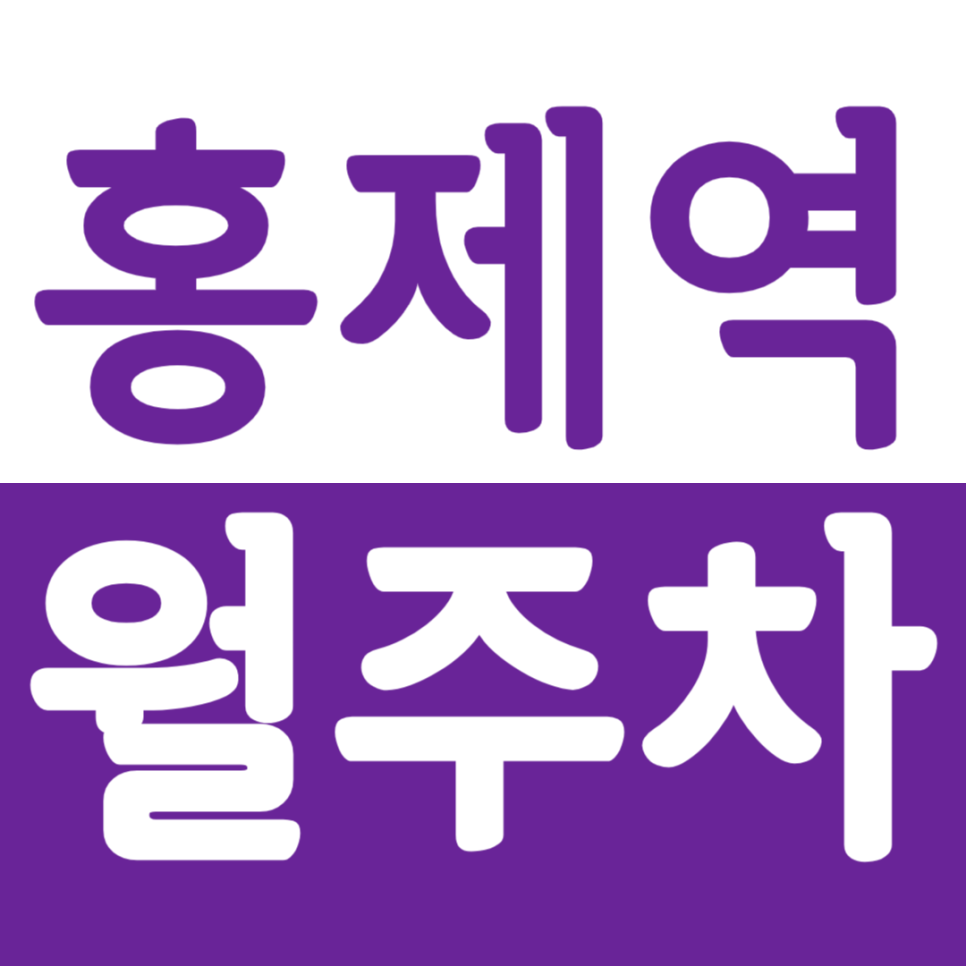 홍제역 월주차 홍제역 24시간 가성비 주차장을 소개드립니다. 대표 이미지