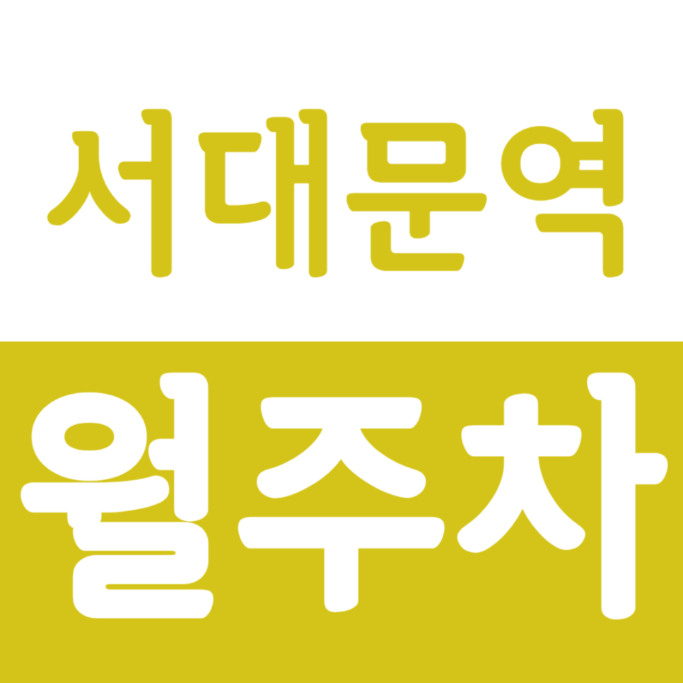 서대문역 월주차 서대문역 인근 합리적인 주차장 정기권으로 주차 고민을 해결하세요. 대표 이미지