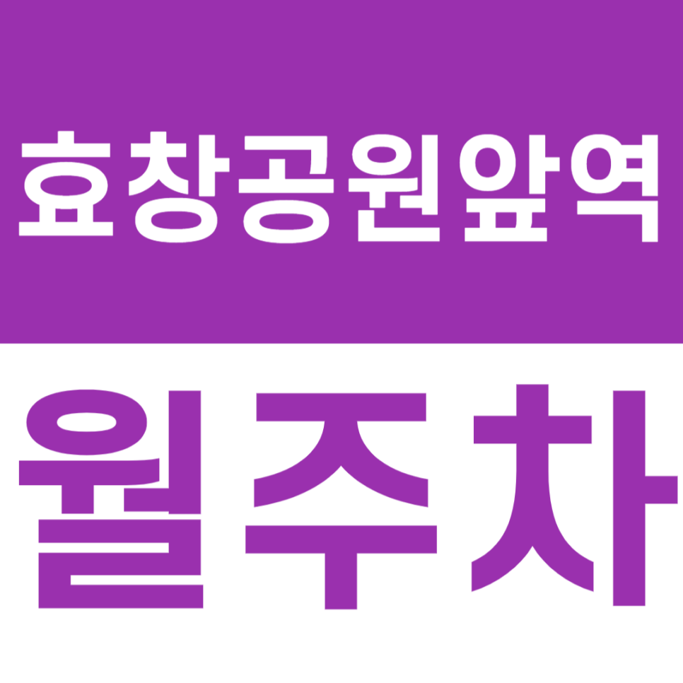 효창공원앞역 월주차 역세권 출퇴근 전용 월주차장을 찾고 있다면 주만사로 대표 이미지