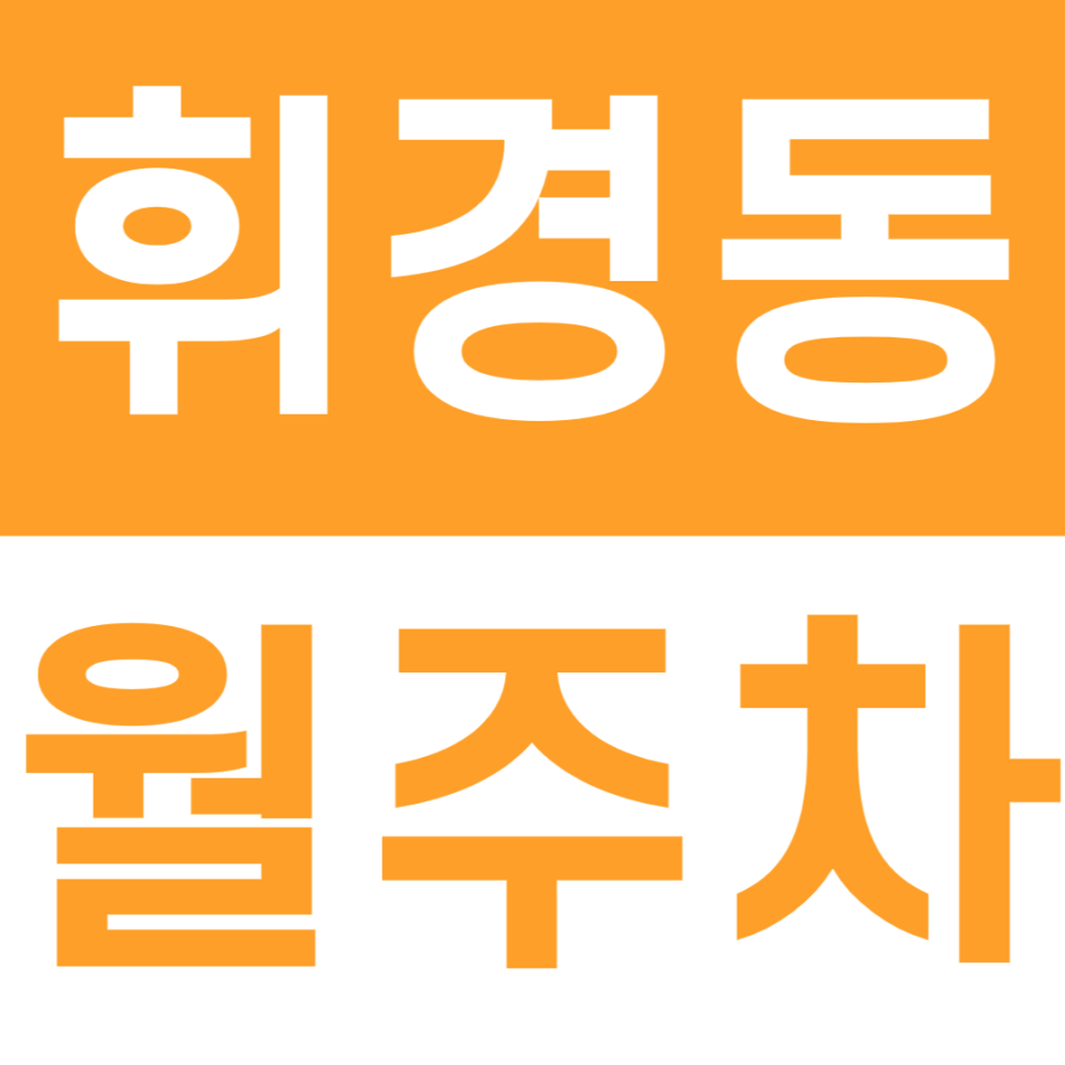 휘경동 월주차 저렴한 24시간 이용가능한 월주차장 정보 소개