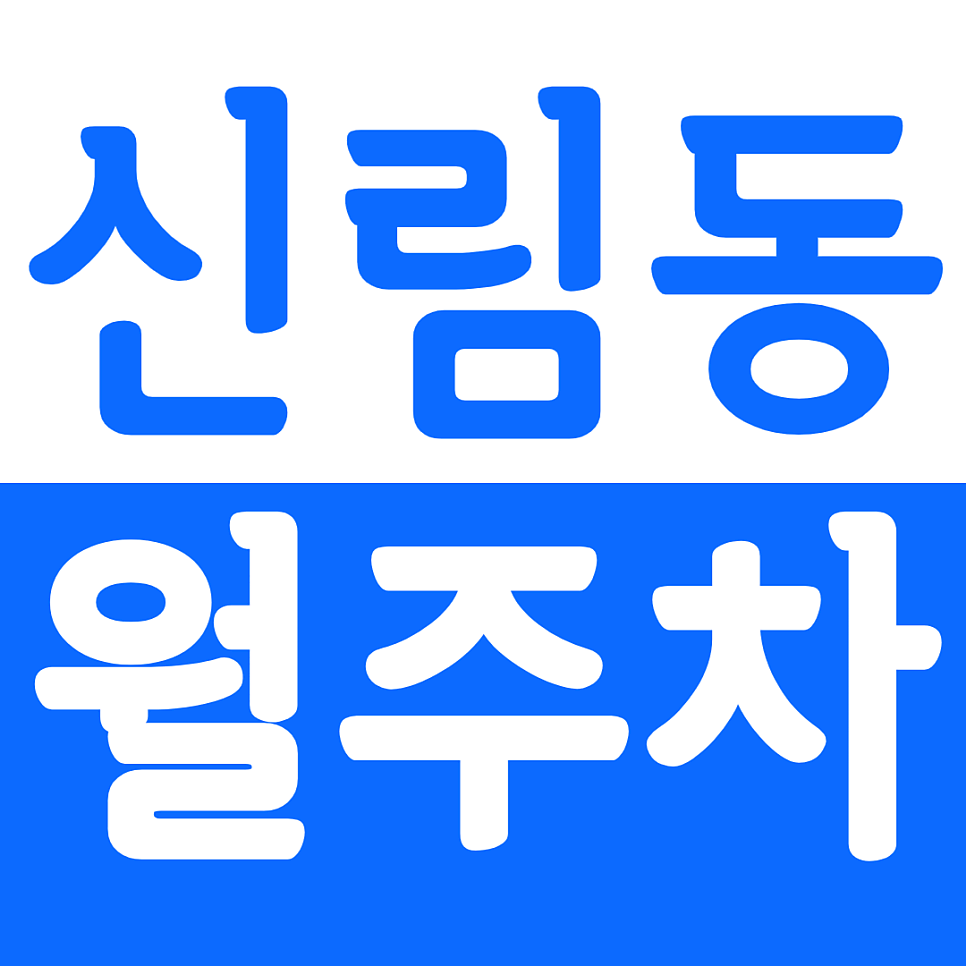신림동 월주차 신림역 인근 주차장 정기권 추천 대표 이미지
