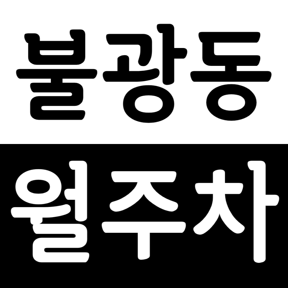 불광동 월주차 독바위역 인근 월주차장을 안내드립니다. 대표 이미지