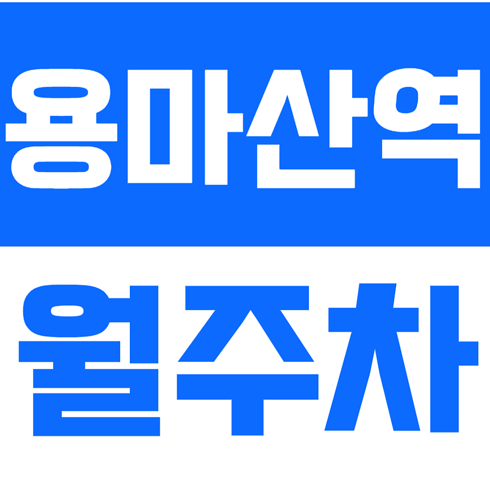 용마산역 월주차 용마산역 인근 저렴한 주차장으로 주차 문제 해결하세요!