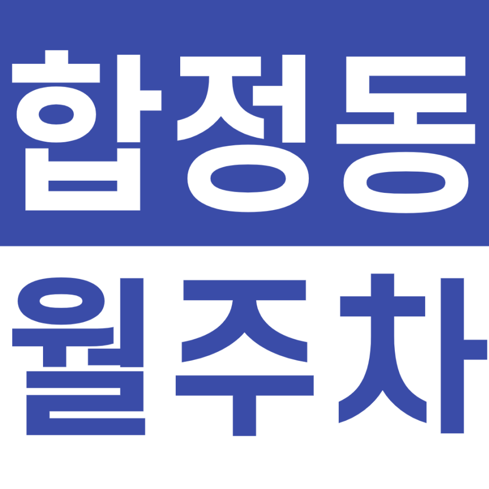 합정동 월주차 8번 출구 인근 주차장을 소개합니다 대표 이미지