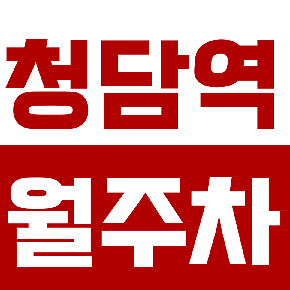 첨담역 월주차 청담역 역세권 월정기 주차장 소개