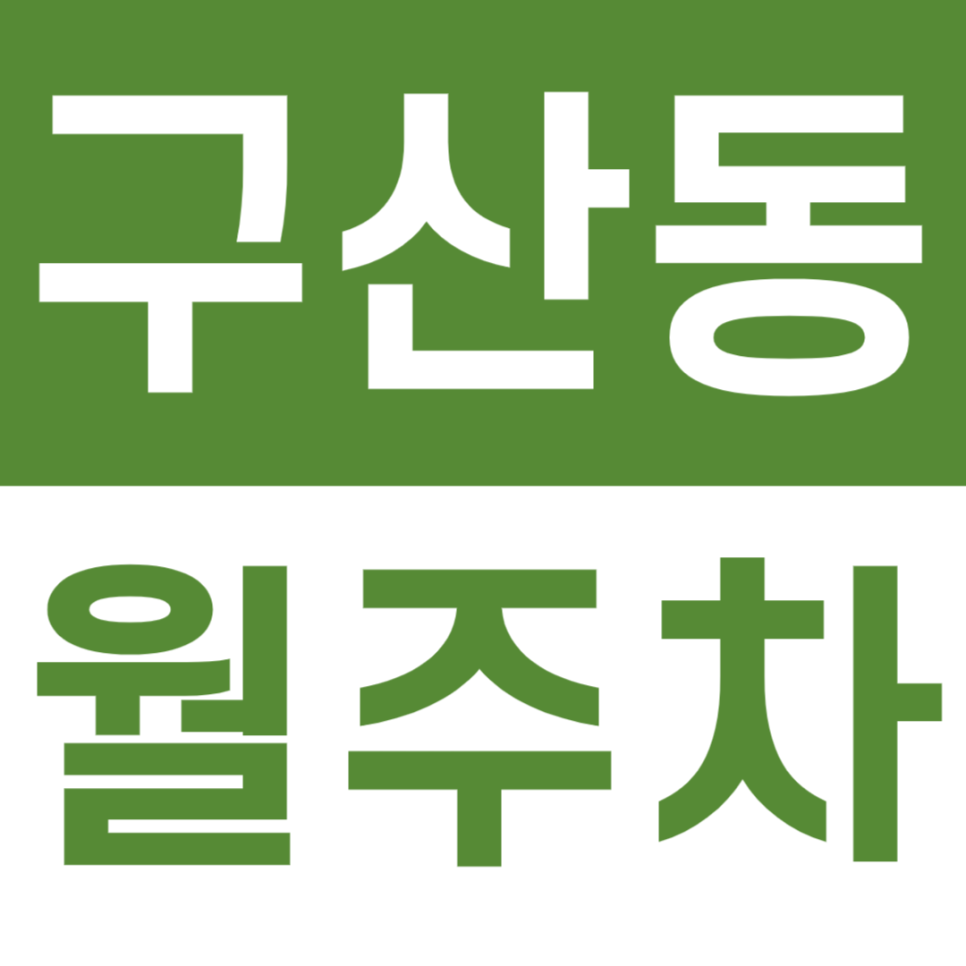 구산동 월주차 직장인 전용 편안한 월주차장 소개