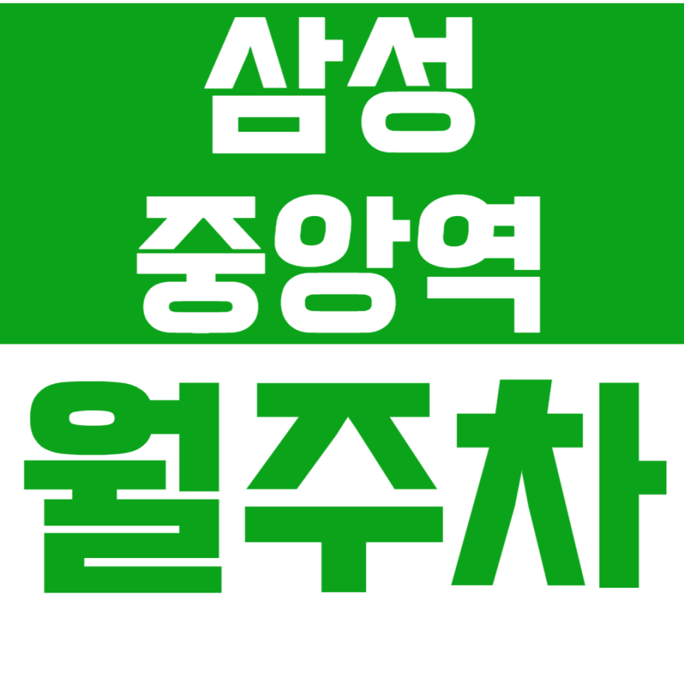 삼성중앙역 월주차 삼성중앙역 인근 월주차장을 소개드립니다.