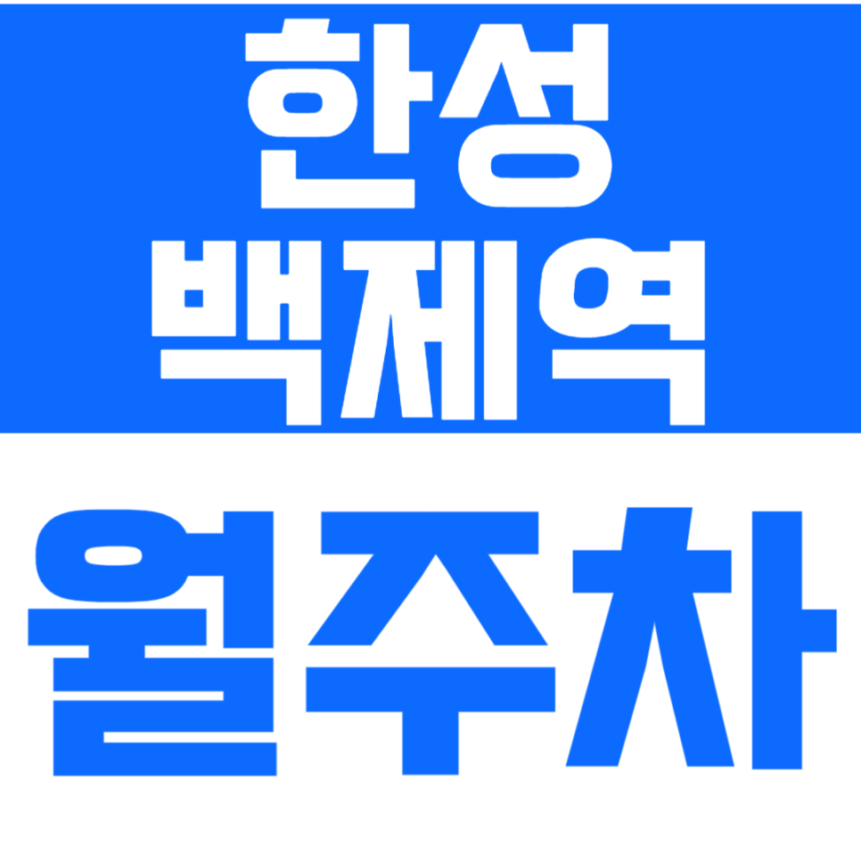 한성백제역 월주차 한성백제역 인근 가성비 주차장으로 주차 문제를 해결하세요.