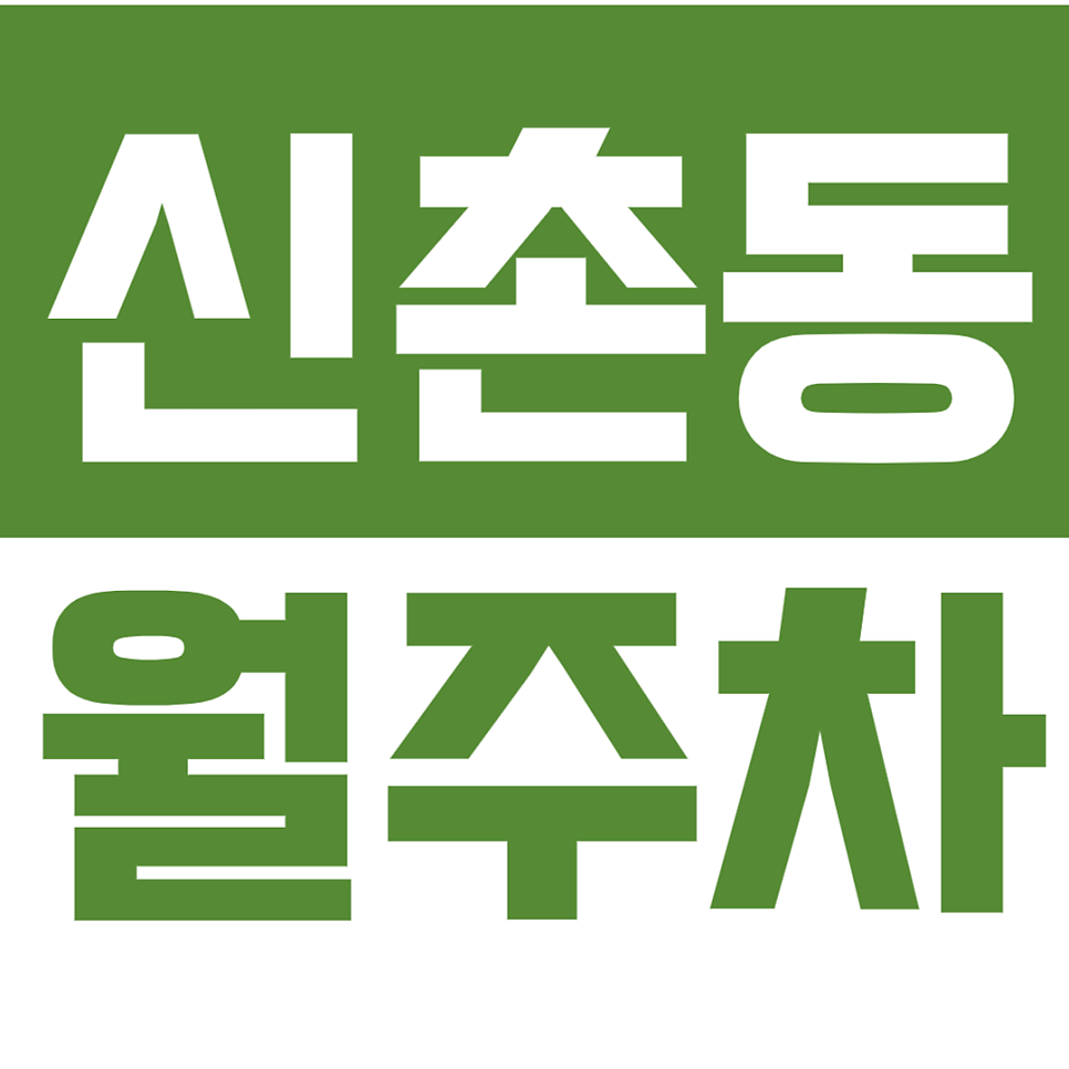 신촌동 월주차 신촌동 연대 정문 인근 월주차장 추천 대표 이미지