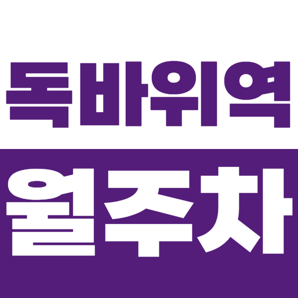 독바위역 월주차 출퇴근 전용 역세권 월주차장 소개
