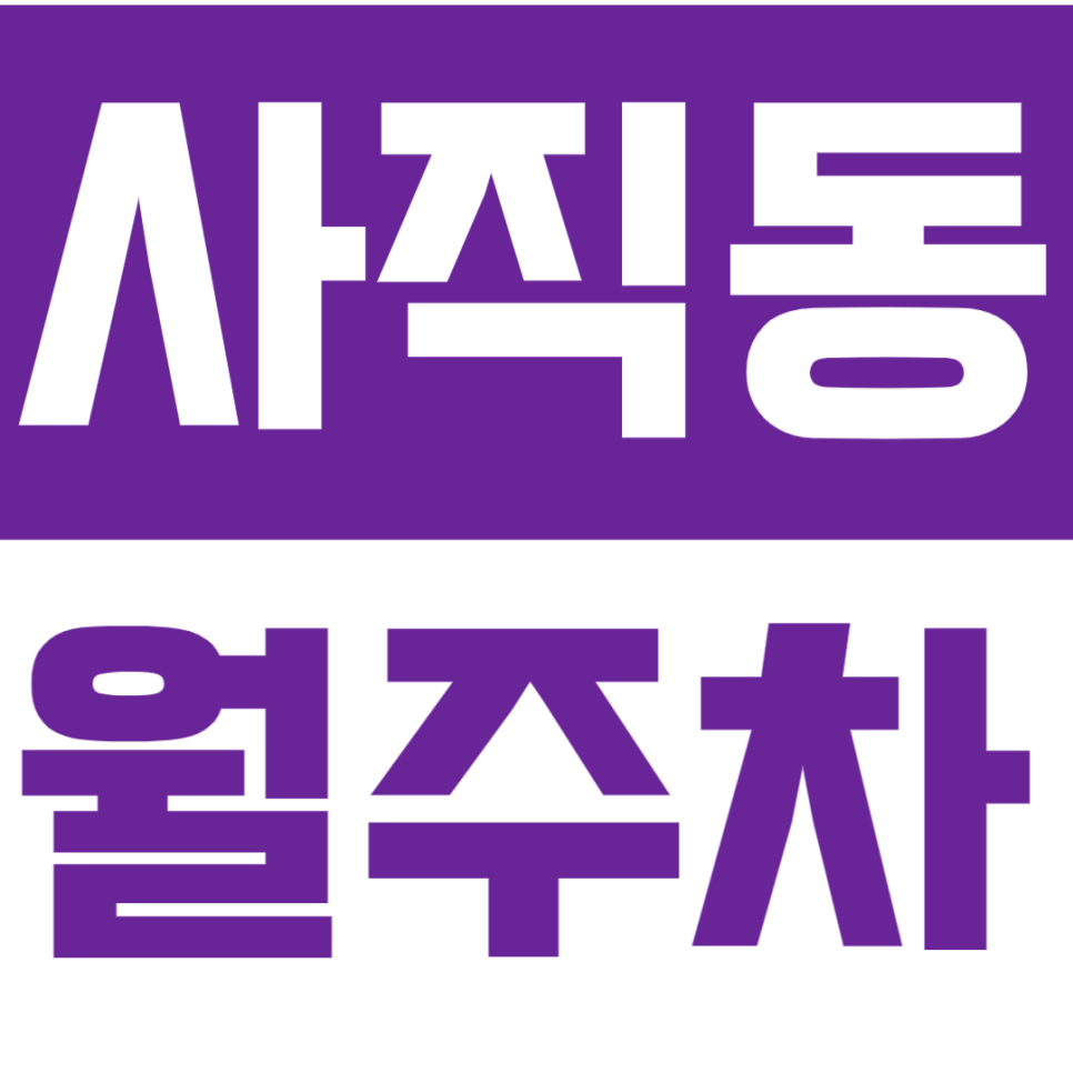 사직동 월주차 경복궁역 인근 월주차장 추천 대표 이미지