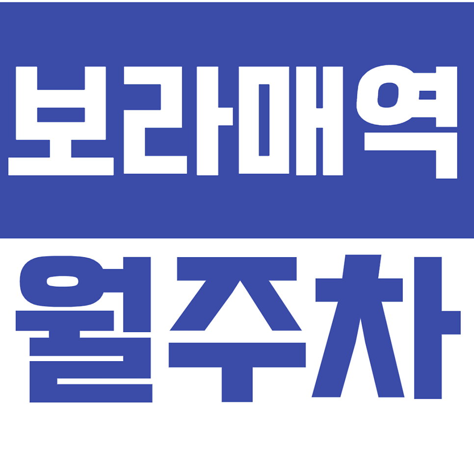 보라매역 월주차 보라매역 초역세권 월주자차장을 추천드립니다.