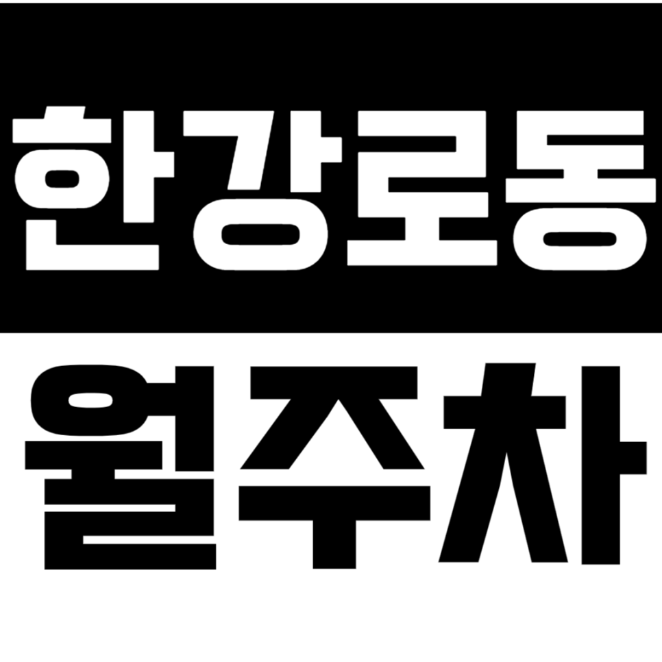 한강로동 월주차 한강로동 인근 주차는 한강로동 월주차로 해결!