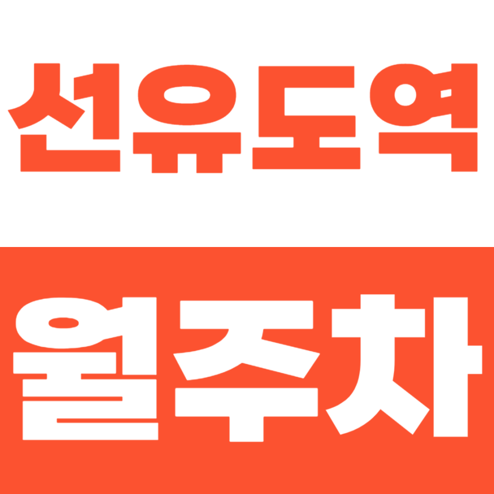 선유도역 월주차 인근 주차문제는 주만사로 쉽게 해결하기