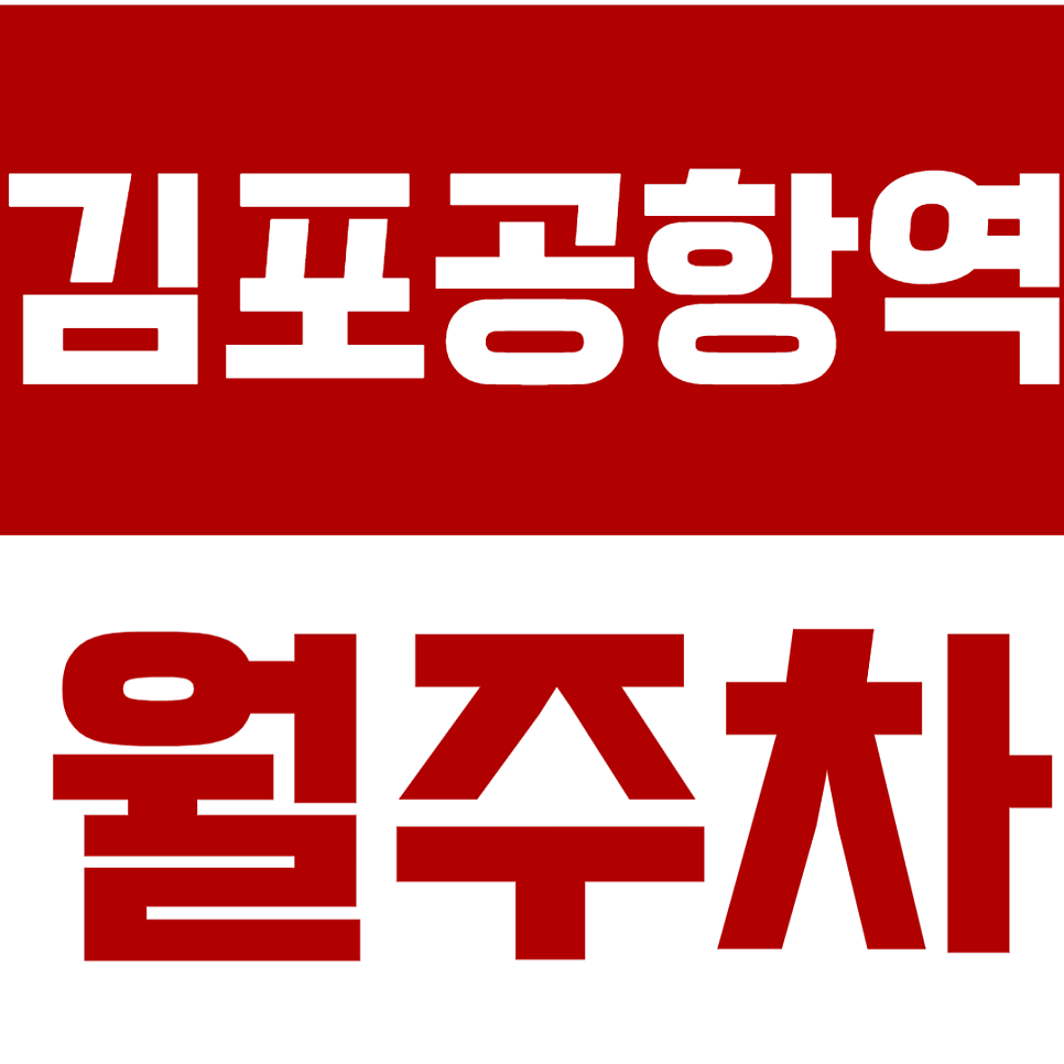 김포공항역 월주차 김포공항 인근 주차장 안내