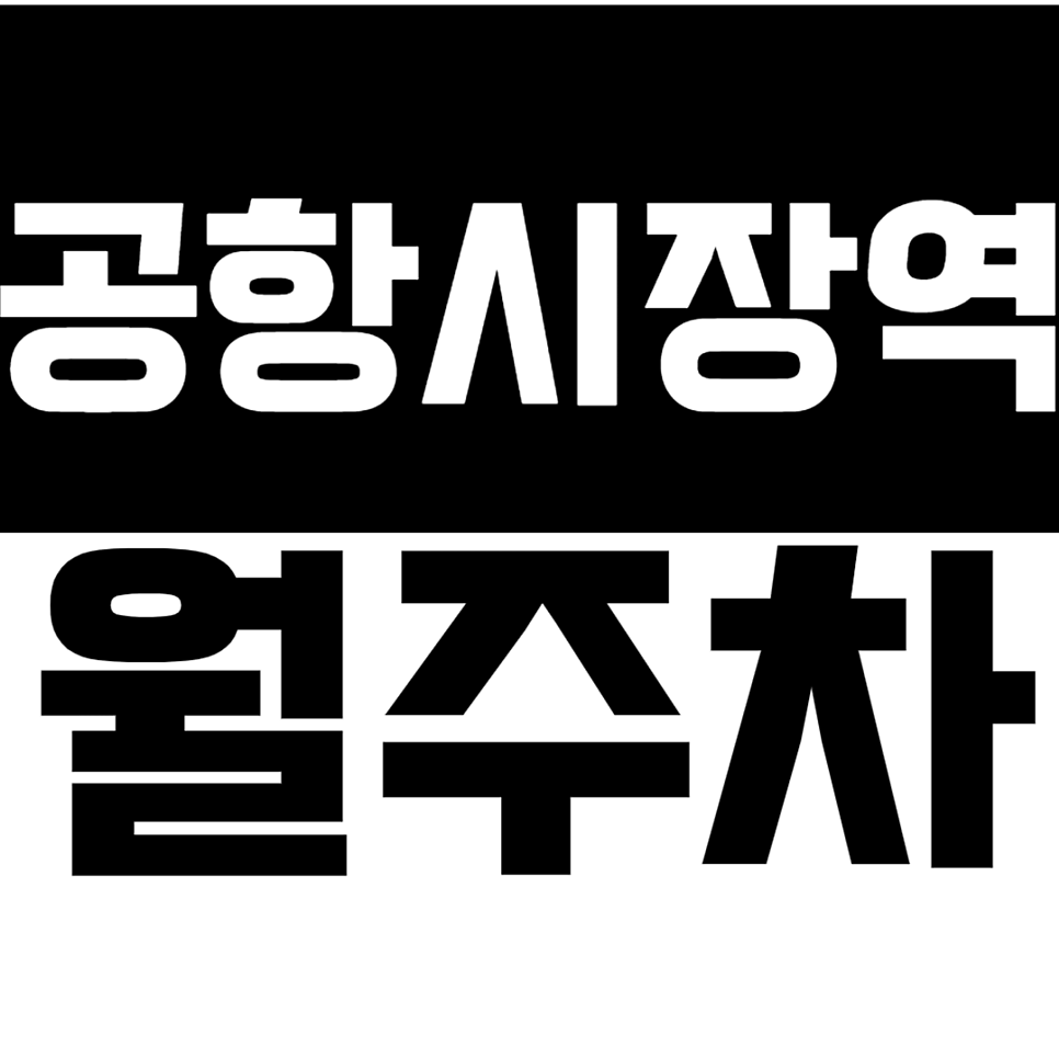 공항시장역 월주차 공항시장역 인근 역세권 월주차장을 안내드립니다.