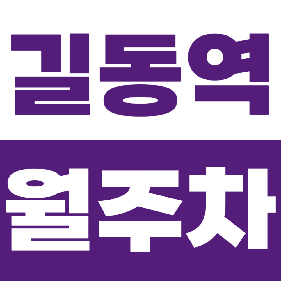 길동역 월주차 평일,주말 24시간 주차가 가능한 역세권 주차장