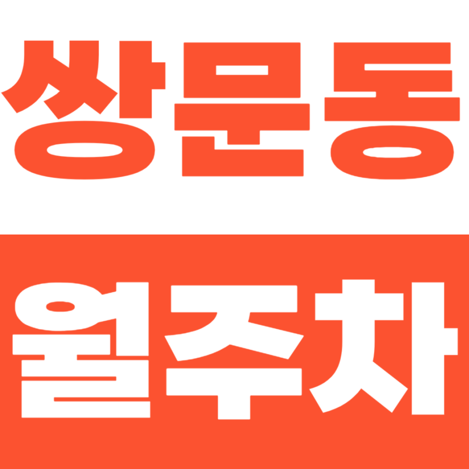 쌍문동 월주차 쌍문 3동 주민센터 인근 주차장을 소개합니다