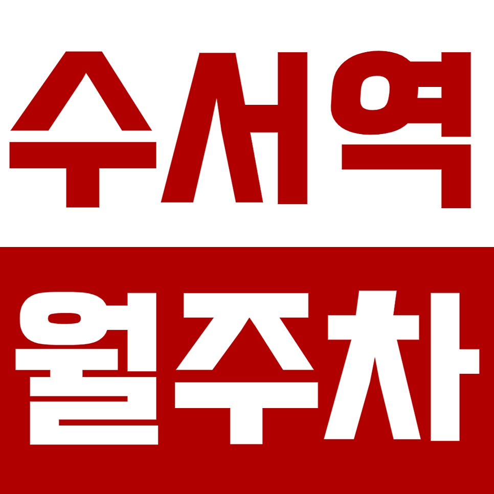 수서역 월주차 수서역 인근 합리적인 역세권 월주차장 추천