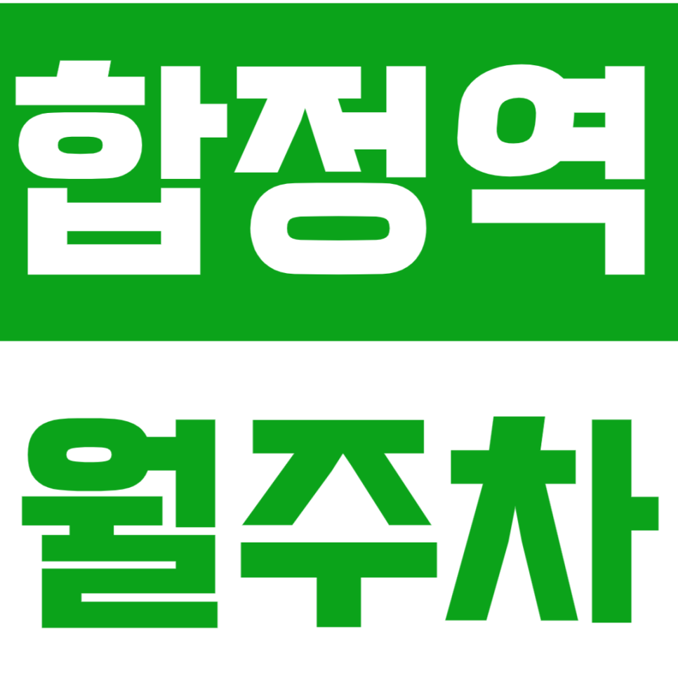 합정역 월주차 합정역 인근 월주차장을 소개드립니다.