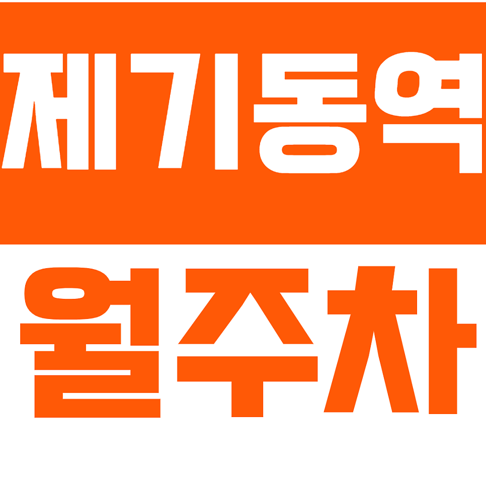 제기동역 월주차 제기동역 인근 역세권 월주차장으로 편리한 주차를 누리세요!