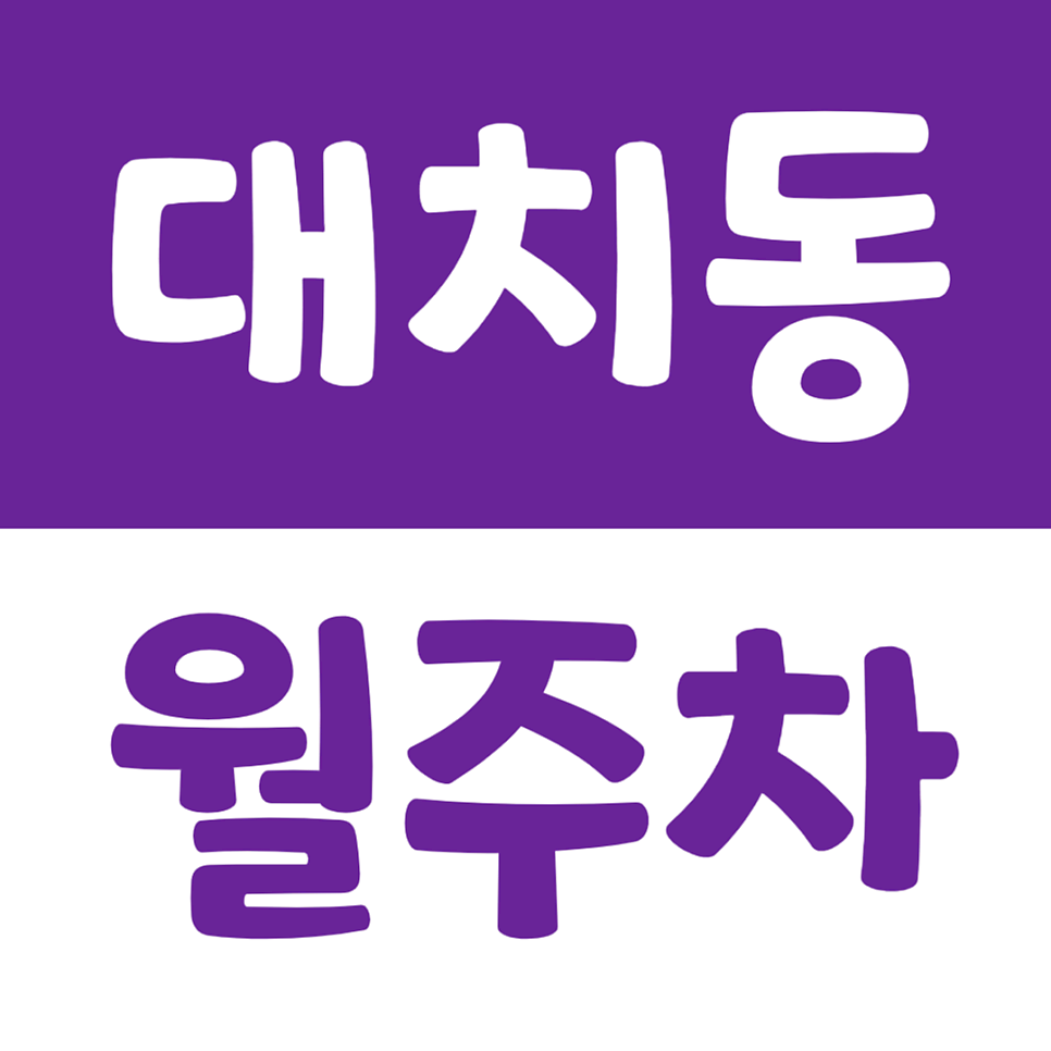 대치동 월주차 대치4동 주민센터 인근 평일 24시간 주차장 소개