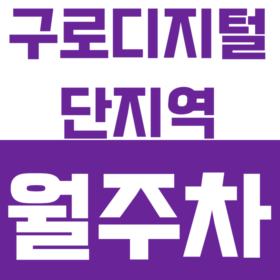 구로디지털단지역 월주차 구로디지턴단지역 인근 주차장 소개